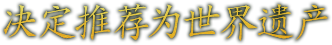 世界遺産推薦候補に決定