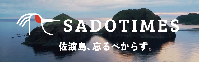 さどタイムス 佐渡島、忘るべからず