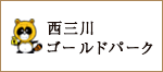 西三川ゴールドパーク