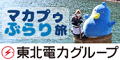 マカプゥぶらり旅 東北電力グループ