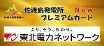 佐渡島発電所プレミアムカード 東北電力ネットワーク