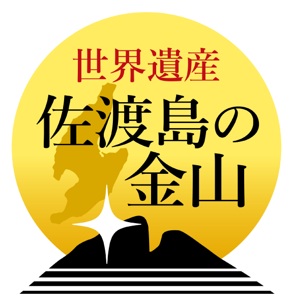 佐渡島(さど)の金山
