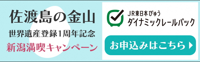 佐渡島の金山 世界遺産登録1周年記念 新潟満喫キャンペーン JR東日本びゅう ダイナミックレールパック お申込みはこちら