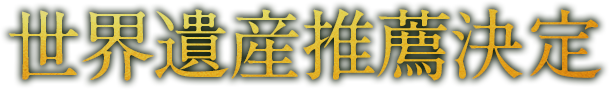 世界遺産推薦候補に決定