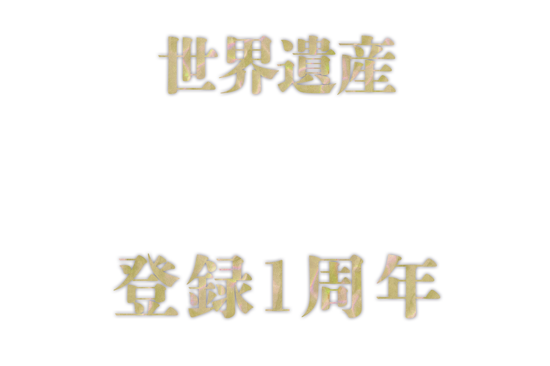 世界遺産登録1周年