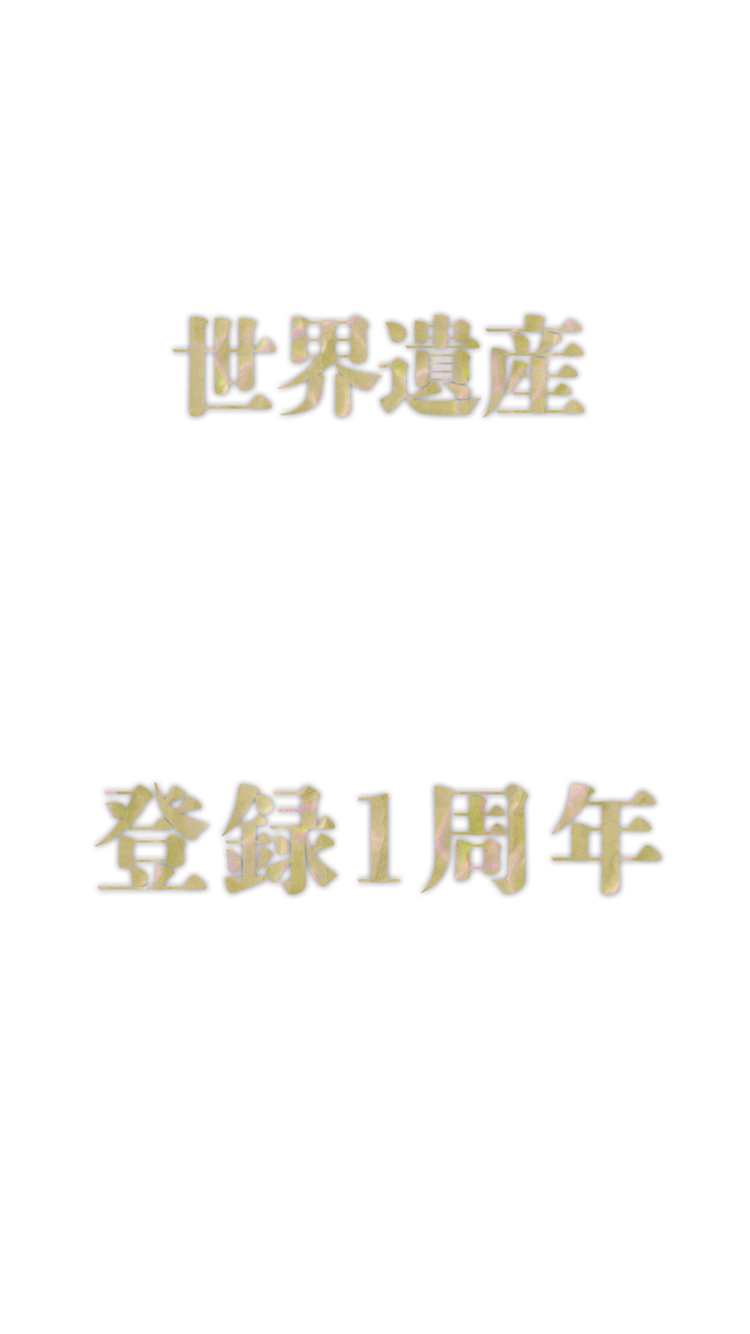 世界遺産登録1周年