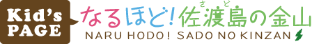 きて！みて！佐渡