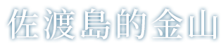 佐渡島（さど）の金山