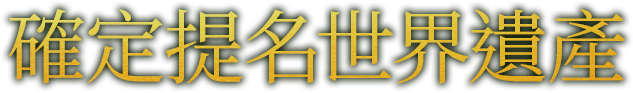 世界遺産推薦候補に決定