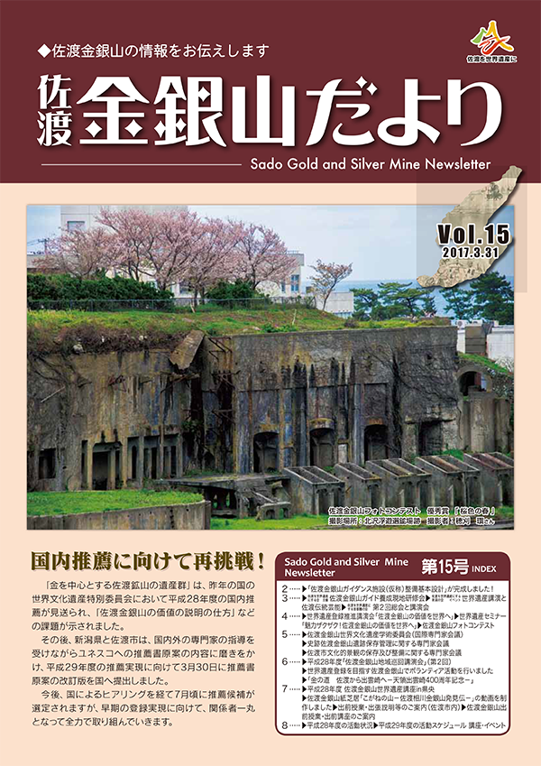 佐渡金銀山だより第15号