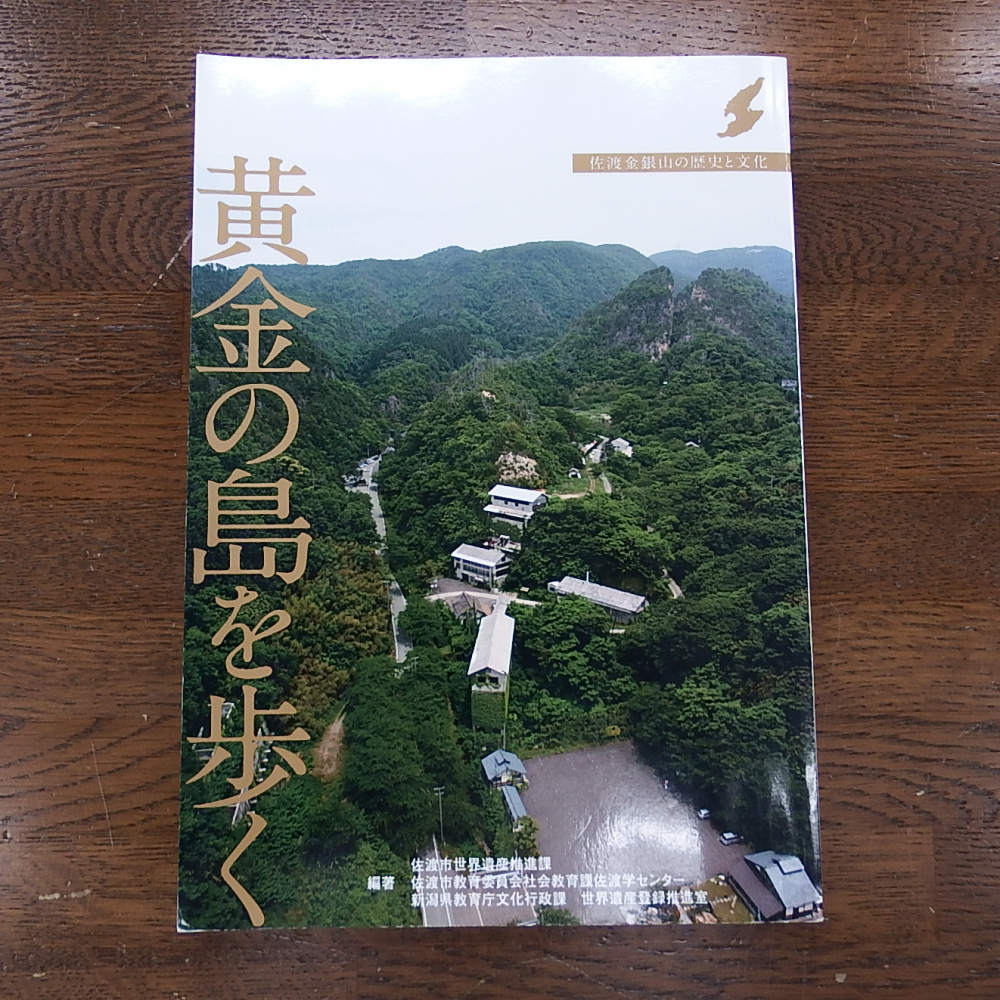 黄金の島を歩く<br>－佐渡金銀山の歴史と文化－