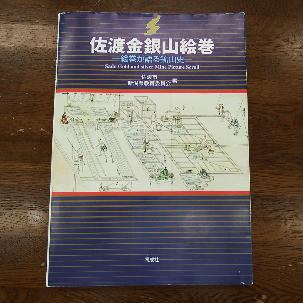 佐渡金銀山絵巻<br>－絵巻が語る鉱山史－