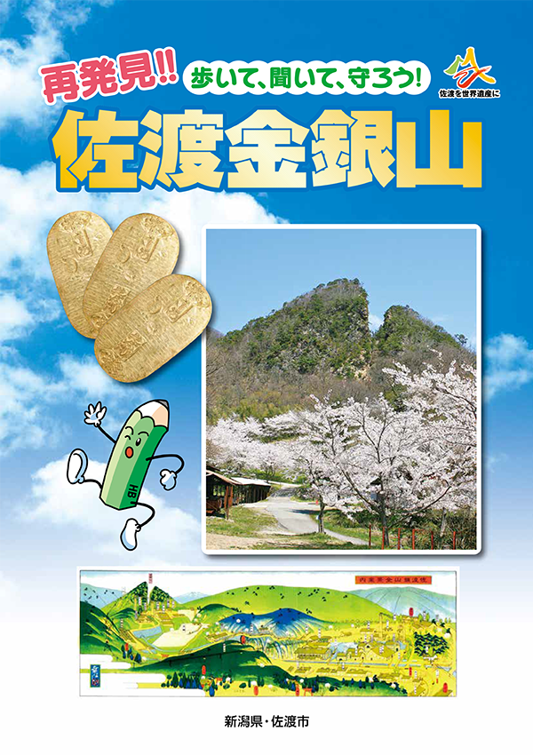 再発見!! 佐渡金銀山 小学生向け