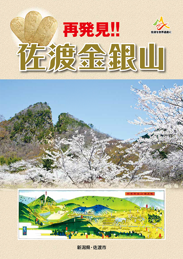 再発見!! 佐渡金銀山 中学生以上向け