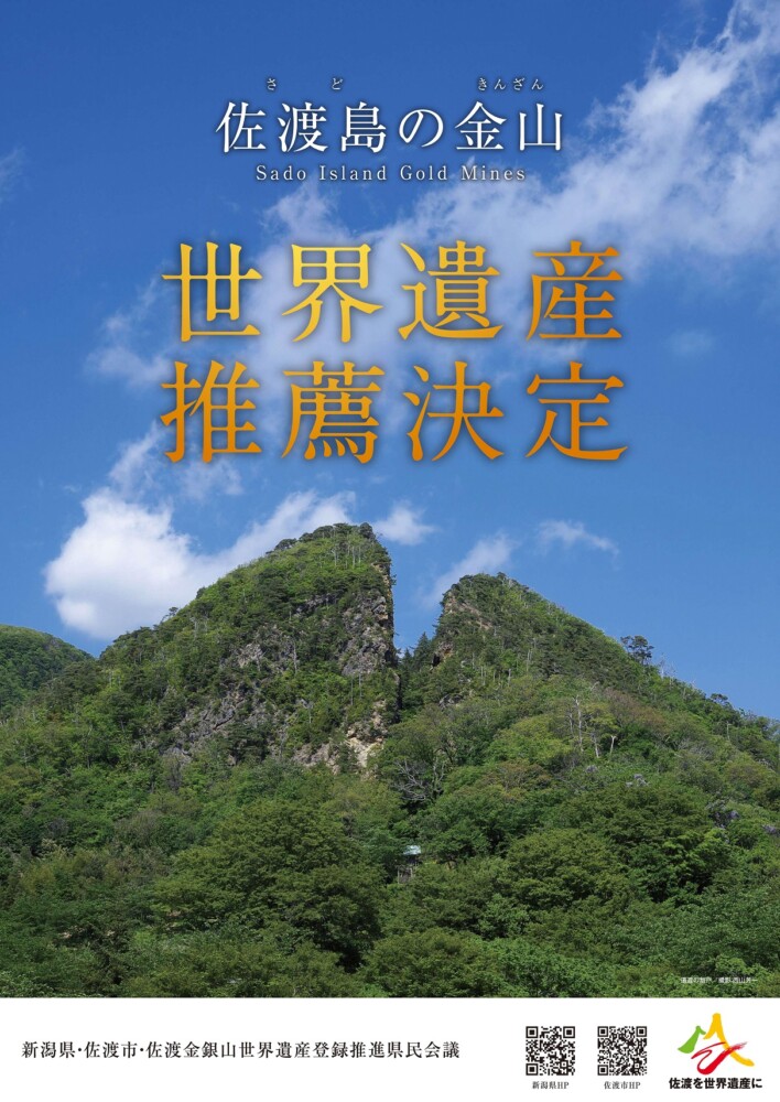 「佐渡島の金山」推薦決定ポスター