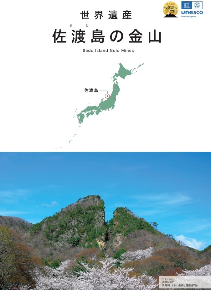 「佐渡島の金山」リーフレット(日本語版)