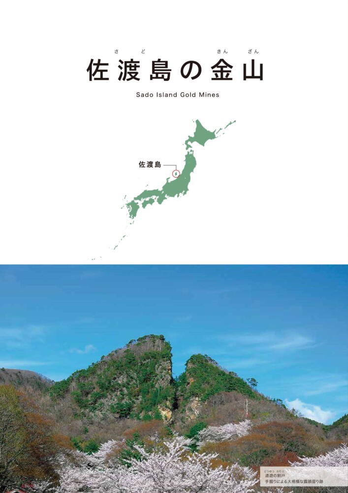 「佐渡島の金山」リーフレット日本語版