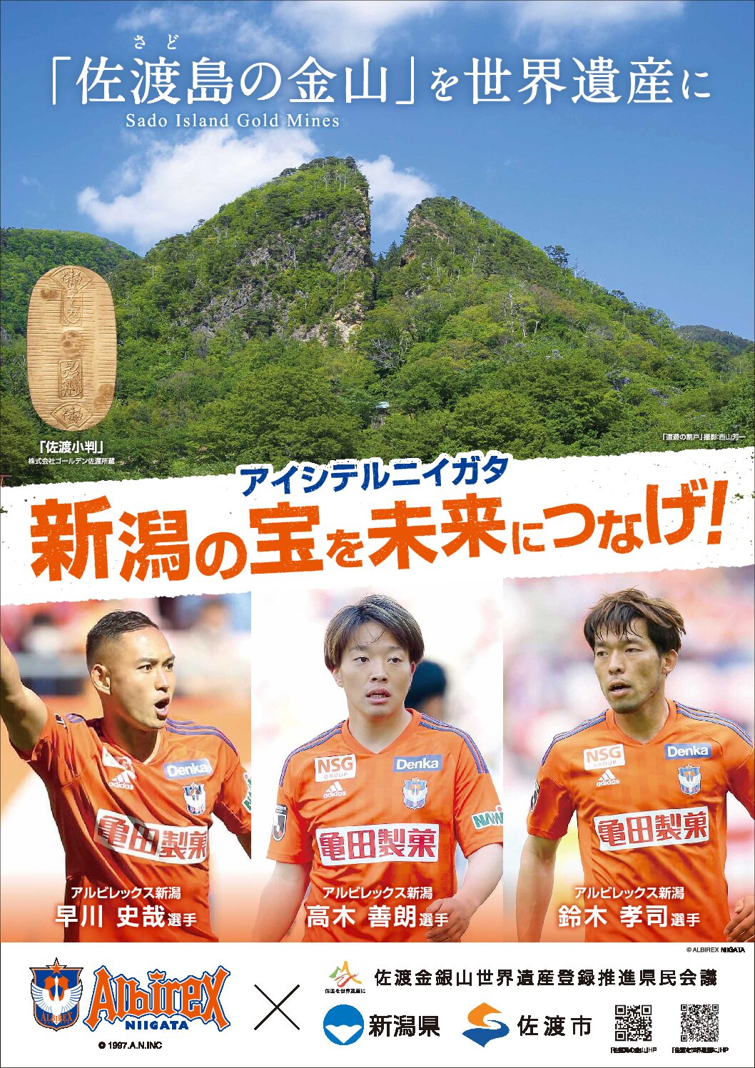 アルビレックス新潟 ×「佐渡島(さど)の金山」PRポスター