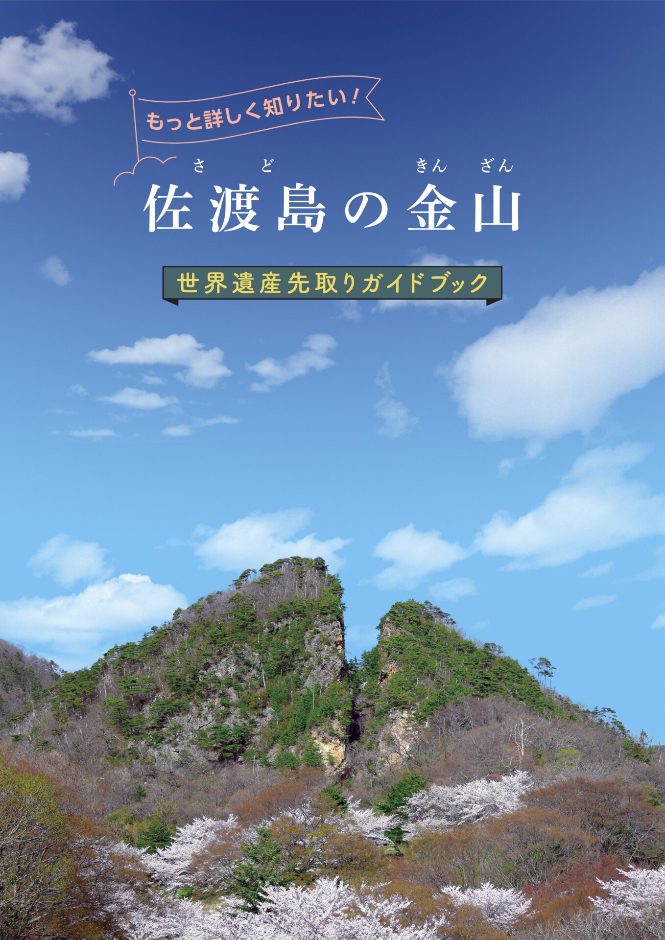 「佐渡島の金山」世界遺産先取りガイドブック（日本語版）
