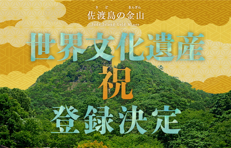 祝！！「佐渡島の金山」 世界文化遺産登録 決定！！ ｜お知らせ
