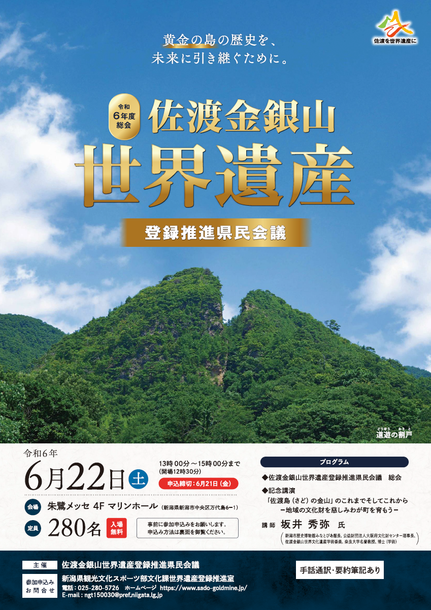 佐渡金銀山世界遺産登録推進県民会議」令和6年度総会を開催し