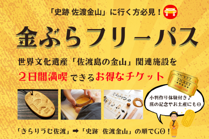 相川周遊バスが4/25運行開始！佐渡金山周辺の観光には「金ぶらフリーパス」をあわせてご利用ください！
