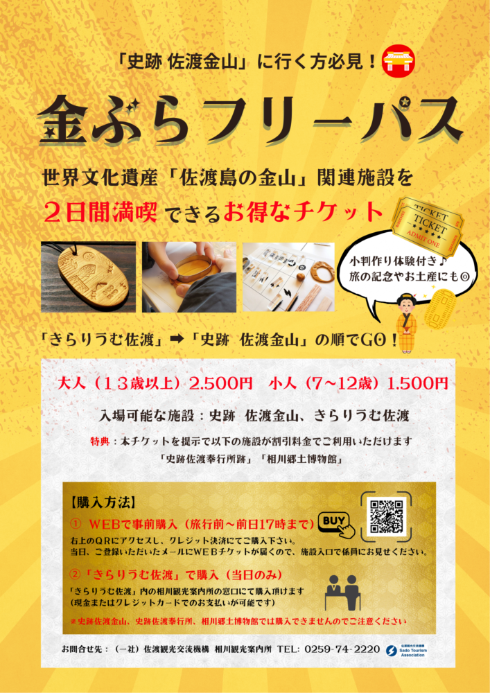 相川周遊バスが4/25運行開始！佐渡金山周辺の観光には「金ぶらフリーパス」をあわせてご利用ください！