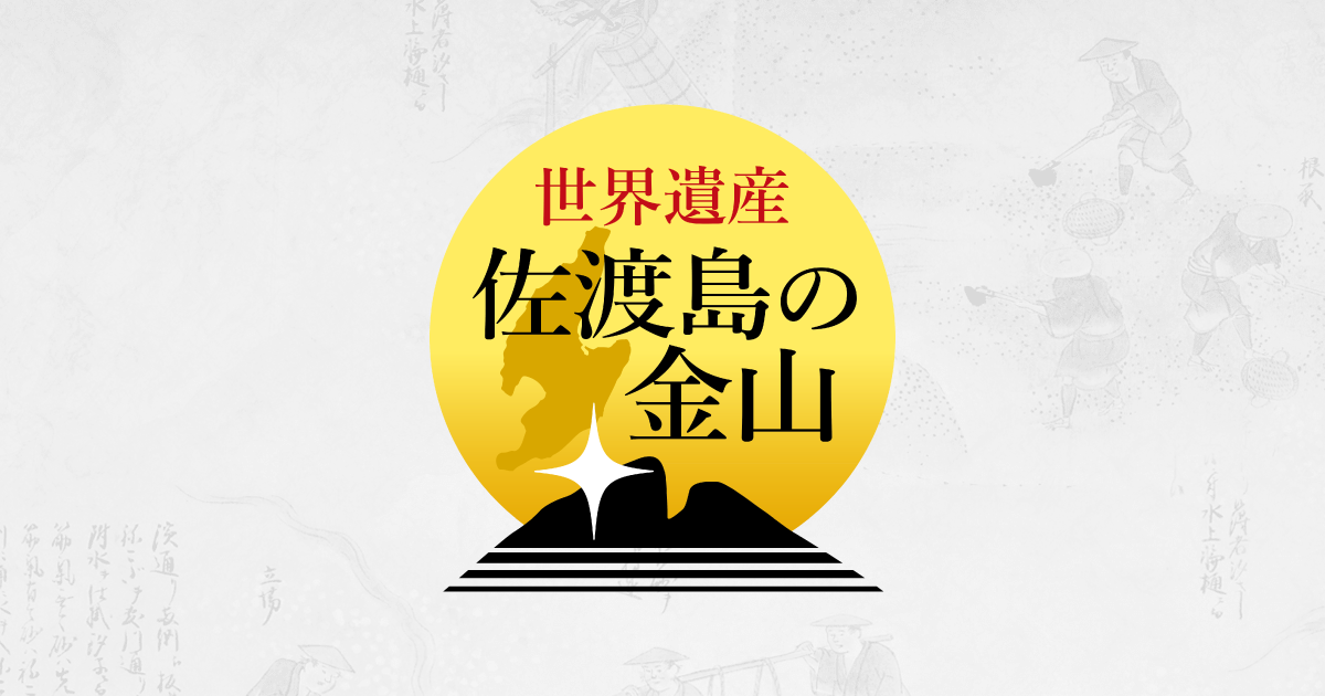 佐渡島(さど)の金山