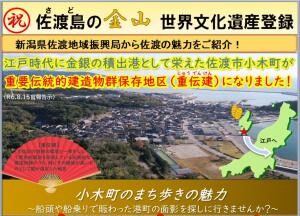 佐渡地域振興局地域振興グループによる、「佐渡島の金山」世界文化遺産登録を記念した、小木地区の魅力紹介シートが作成されました。