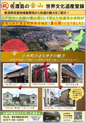 佐渡地域振興局地域振興グループによる、「佐渡島の金山」世界文化遺産登録を記念した、小木地区の魅力紹介シートが作成されました。