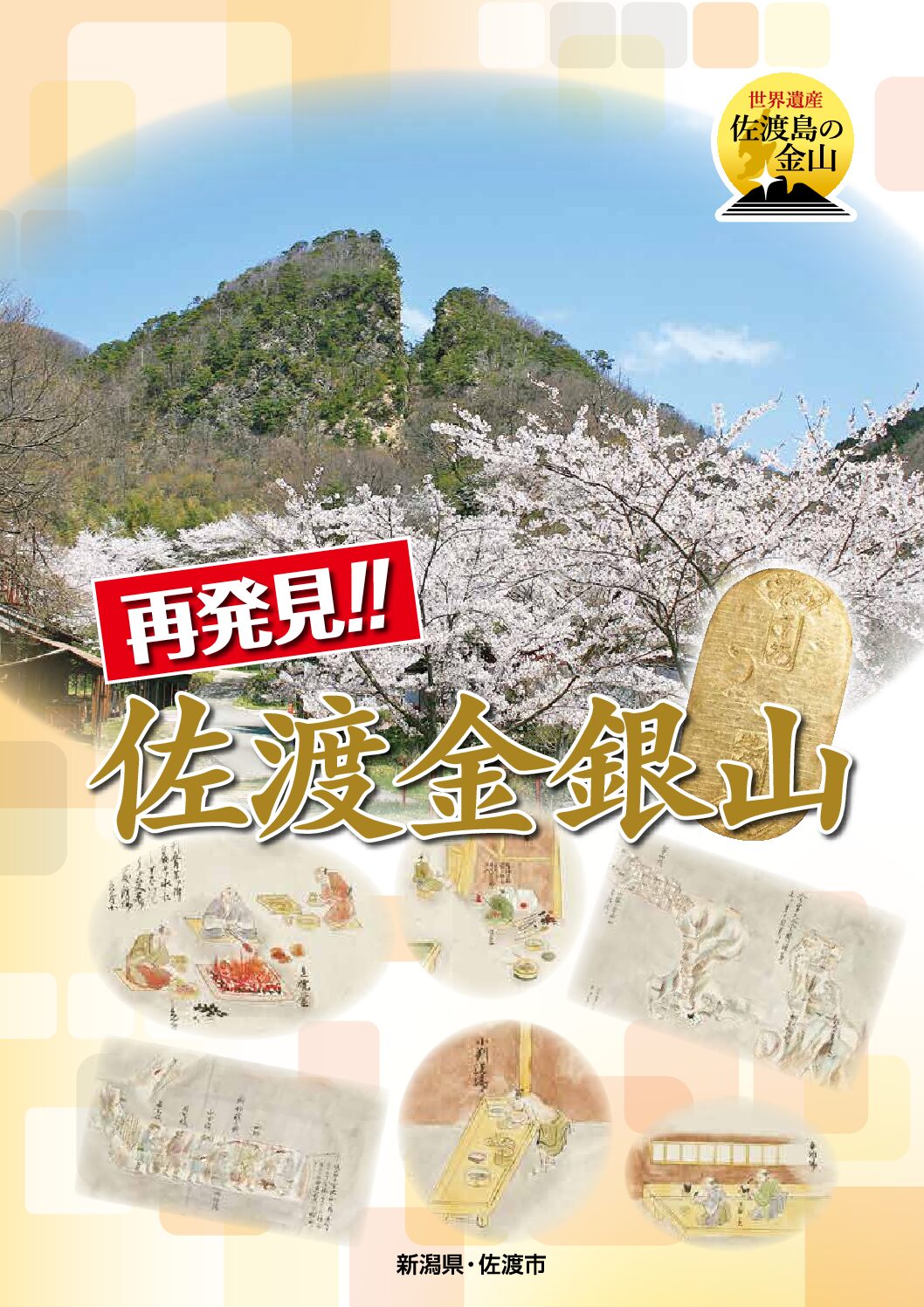再発見!! 佐渡金銀山 中学生以上向け