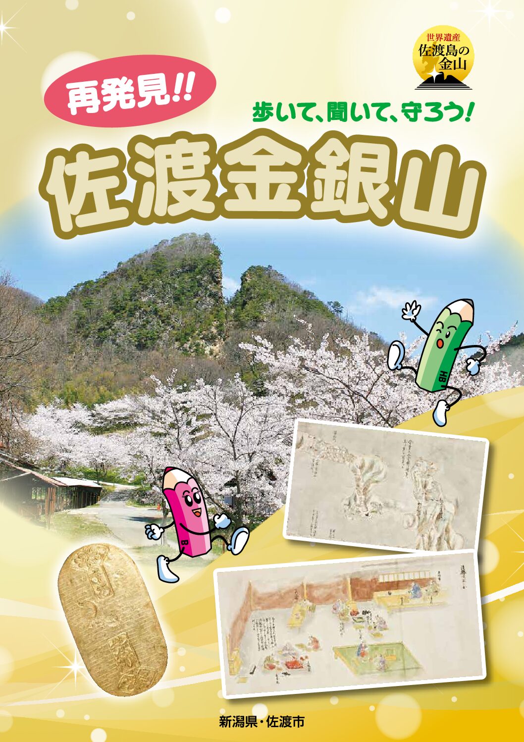 再発見!! 佐渡金銀山 小学生向け