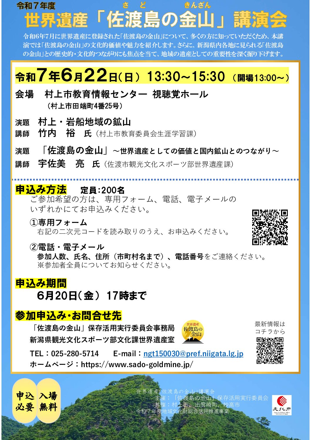 【参加者募集中！】世界遺産「佐渡島の金山」講演会（村上会場）を開催します