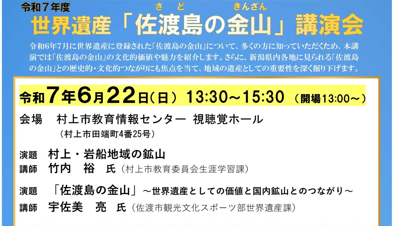 【参加者募集中！】世界遺産「佐渡島の金山」講演会（村上会場）を開催します