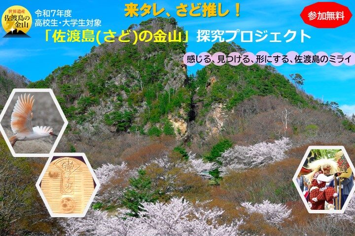 【高校生・大学生向け】　来タレ、さど推し！「佐渡島（さど）の金山」探究プロジェクト　　　　　　　参加者募集のお知らせ