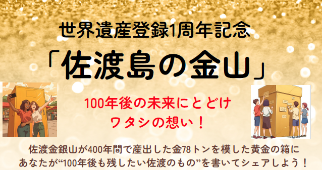 もうすぐ世界遺産登録１周年　「佐渡島（さど）の金山」・佐渡関連イベント等まとめ