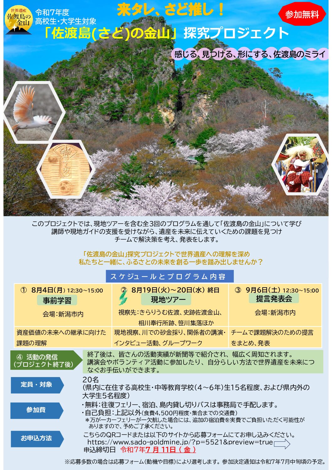【高校生・大学生向け】　来タレ、さど推し！「佐渡島（さど）の金山」探究プロジェクト　　　　　　　参加者募集のお知らせ