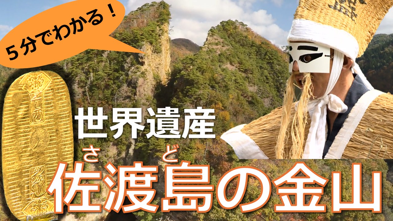 ５分で分かる世界遺産「佐渡島の金山」【公式Youtubeチャンネル】をご覧ください