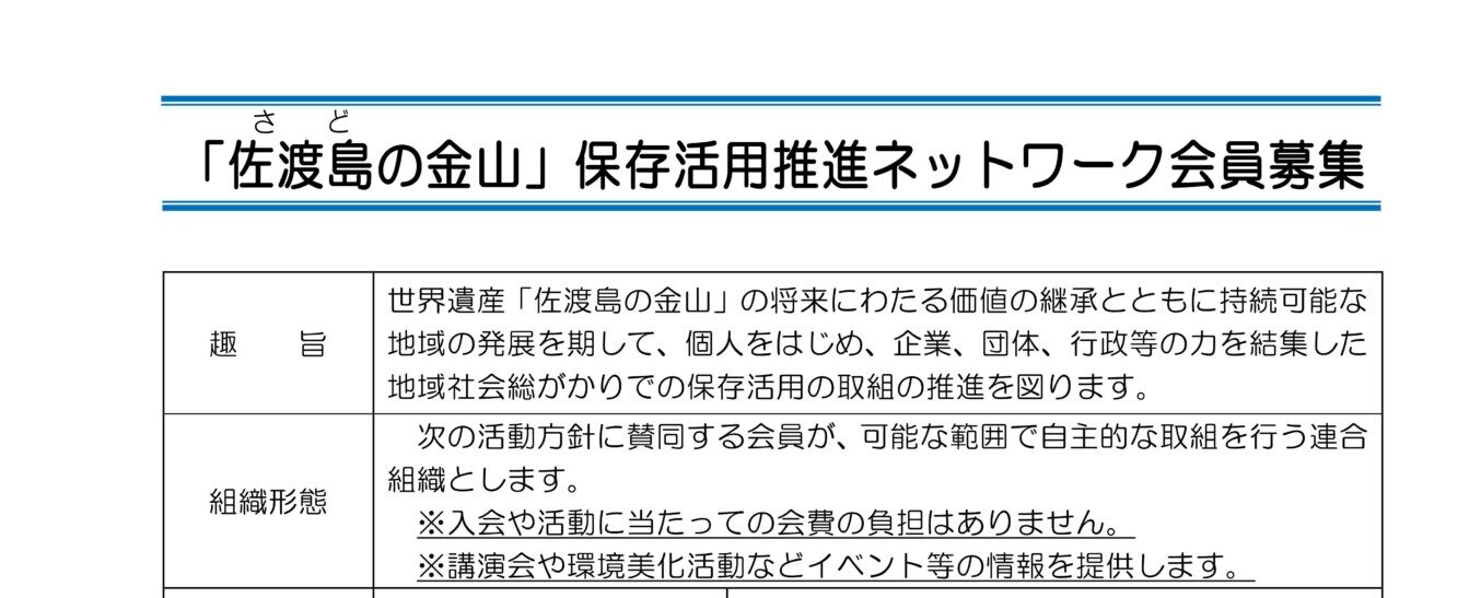 【会員募集】「佐渡島の金山」保存活用推進ネットワーク