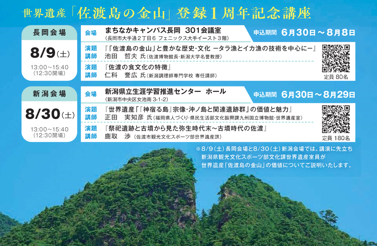 【参加者募集中！】世界遺産「佐渡島（さど）の金山」登録1周年記念講座を開催します