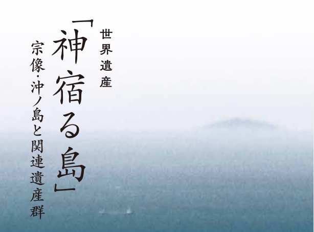 世界遺産「神宿る島」宗像・沖ノ島と関連遺産群に関するパネル展・記念講座を開催します