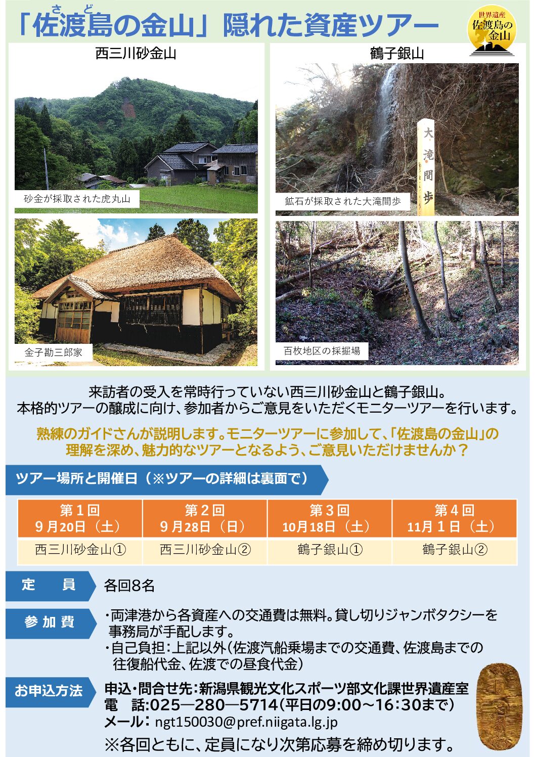 【参加者募集！】世界遺産「佐渡島（さど）の金山」隠れた資産ツアー