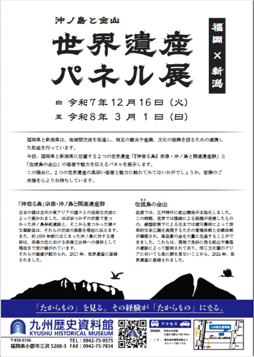 世界遺産登録1周年 「佐渡島（さど）の金山」・佐渡関連イベント等