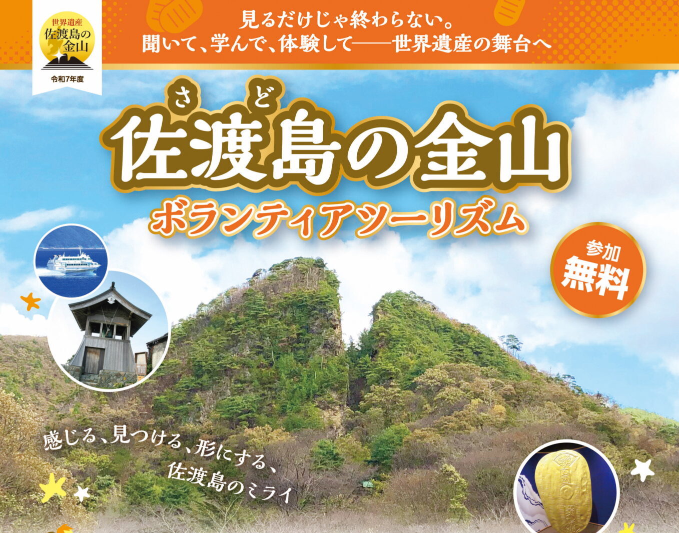 【参加者募集！】「佐渡島の金山」ボランティアツーリズム（モニターツアー）