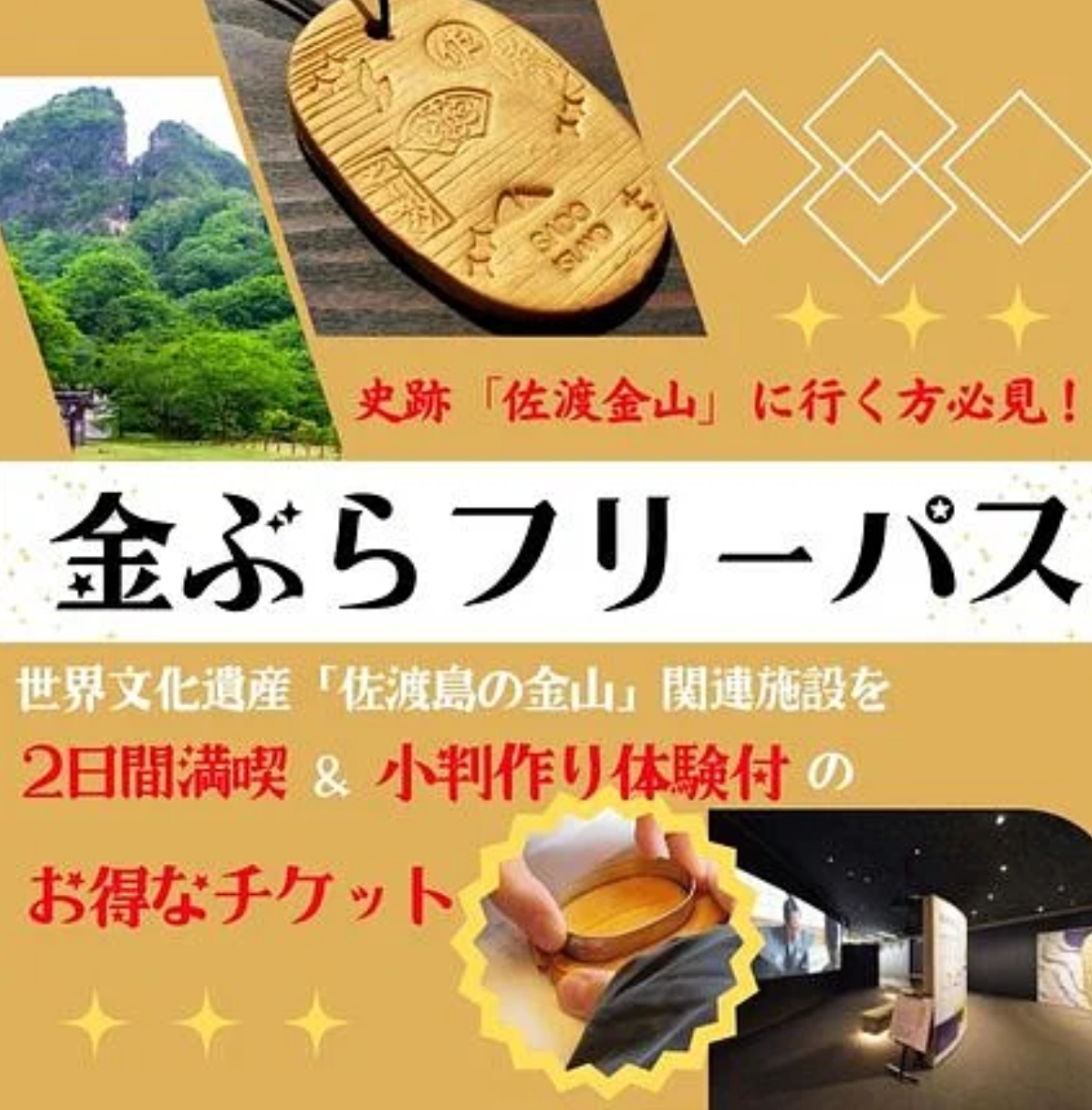 世界遺産関連施設をお得にまわる&小判作り体験付き 「金ぶらフリーパス」