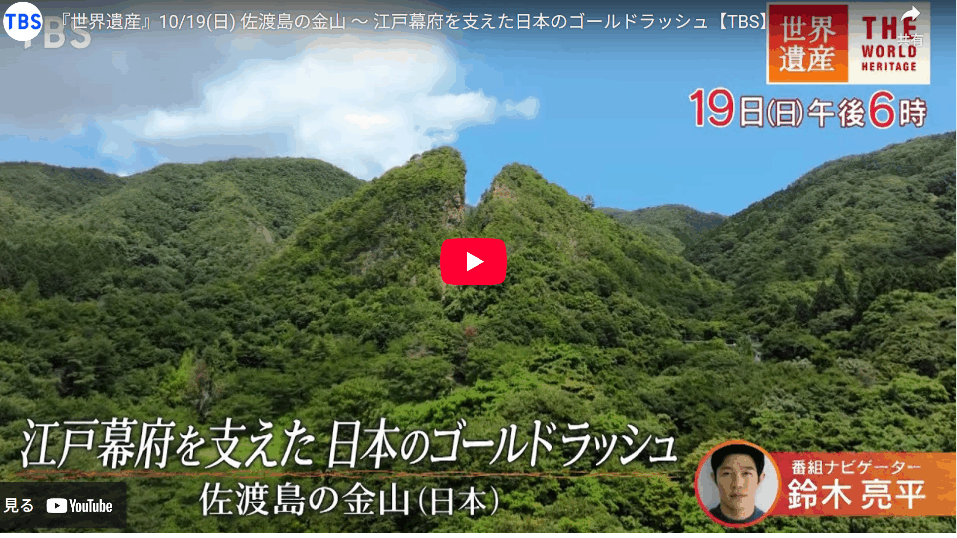 「佐渡島の金山」を取り上げたテレビ番組が放送されます。