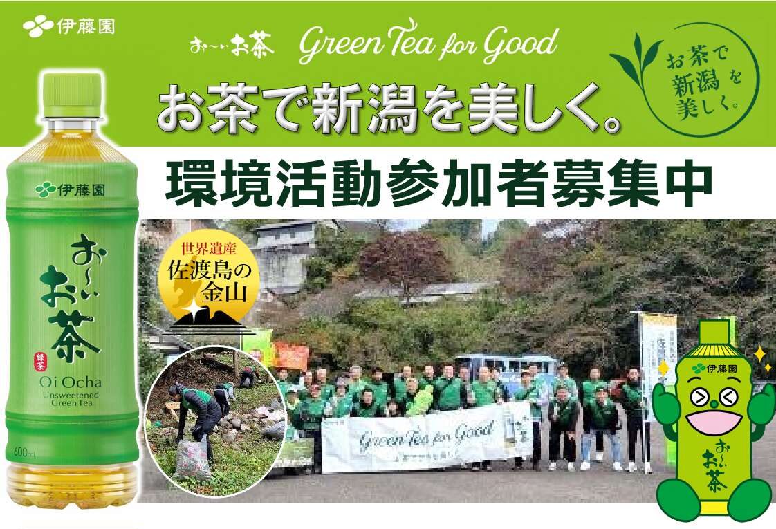 伊藤園　「お茶で新潟を美しく。」環境活動参加者募集中！