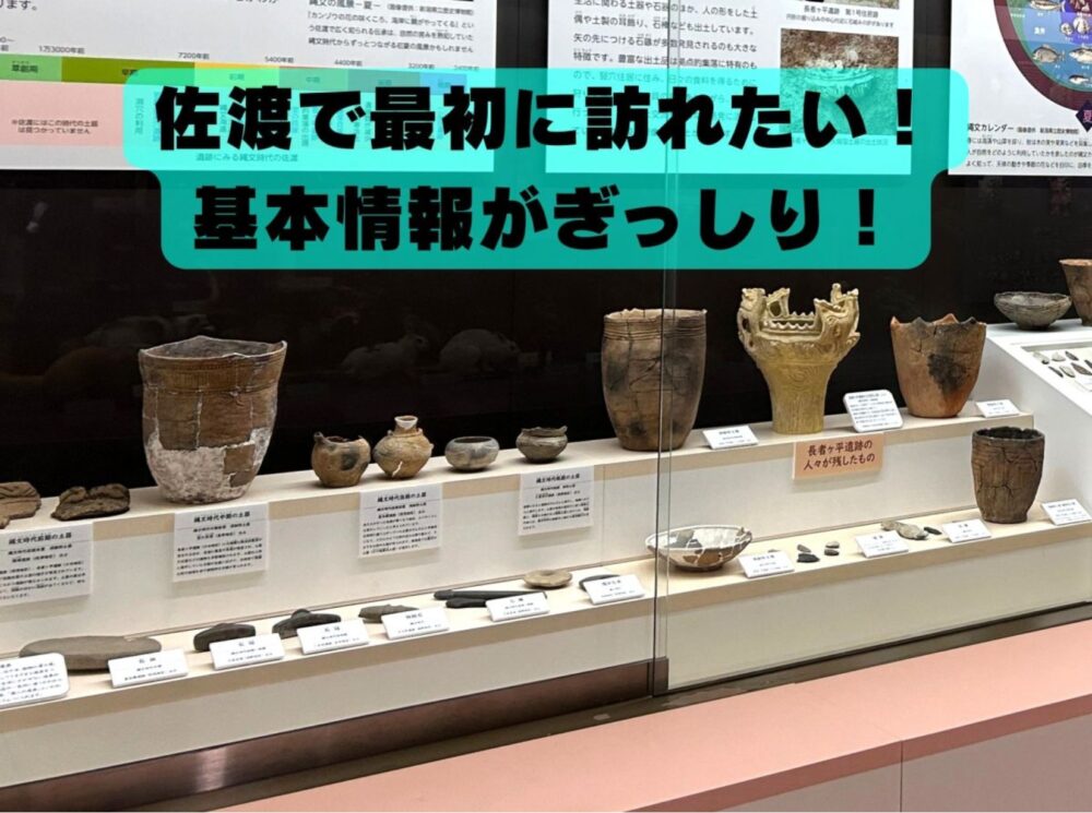 佐渡にもあった「金山の浮世絵」と島の成り立ちから現在までを知る「佐渡博物館」／佐渡市