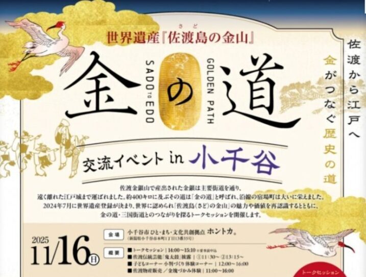 令和７年度「金の道」交流促進事業 『「金の道」交流イベント in 小千谷』を開催します