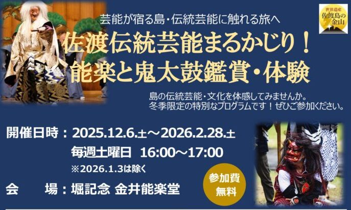◇冬の佐渡観光キャンペーン◇　冬季限定イベントとお得な旅行プランのご案内